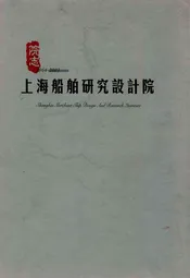 上海船舶研究设计院