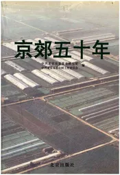 京郊五十年