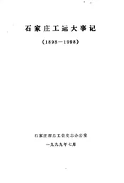 石家庄工运大事记  1898-1998