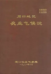 周口地区农业气候志