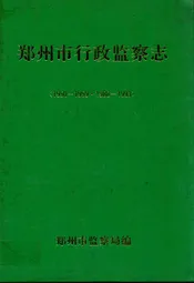 郑州市行政监察志(1950-1959·1988-1993)
