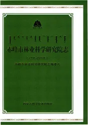 赤峰市林业科学研究院志1958-2016