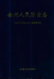 徐州人民防空志
