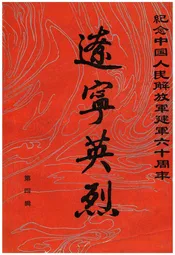 辽宁英烈 第四辑
