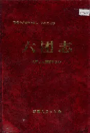 新疆生产建设兵团农一师史志六团志