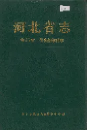 河北省志 第45卷 供销合作社志