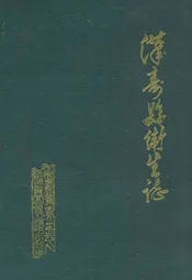汉寿县卫生志(1376-1984)