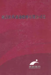 南京医药南通健桥有限公司志