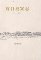 府谷档案志