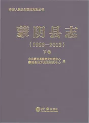 蒙阴县志1988-2013下卷