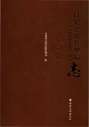 白银公路管理局志1986-2016