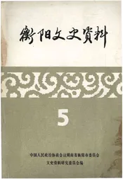 衡阳文史资料 第五辑