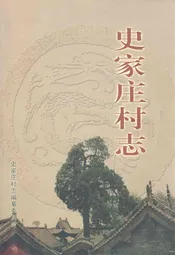史家庄村志