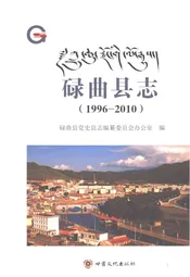 碌曲县志1996-2010