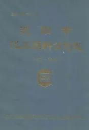 沈阳市化工原料公司志(1953-1988)