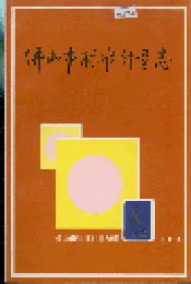佛山市标准计量志