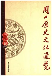 周口历史文化通览 历史卷下