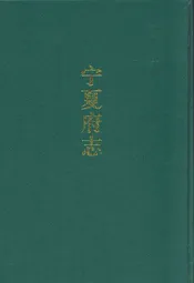 宁夏府志