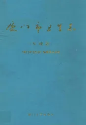 厦门市卫生志(专业志)