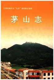茅山志