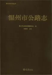 温州市公路志
