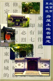 北京市东城区房租土地管理志