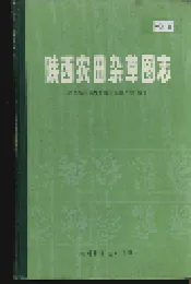 陕西农田杂草图志