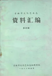 吉林市文化艺术志资料汇编 第四辑