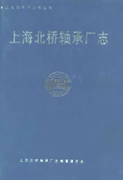 上海北桥轴承厂志