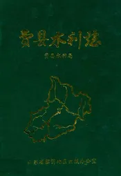 费县水利志(1840-1987)