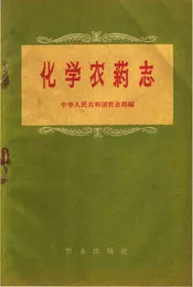 化学农药志