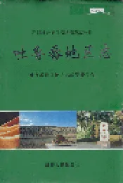 吐鲁番地区志