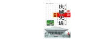 庆城史话