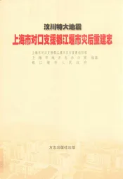 汶川特大地震 上海市对口支援都江堰市灾后重建志