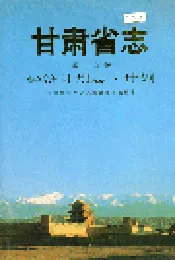 甘肃省志 第十五卷 经济计划志 计划