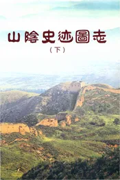 山阴史迹图志下