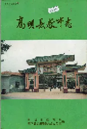 高明县教育志