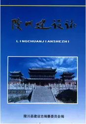 陵川建设志