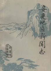 安庆地区新闻志