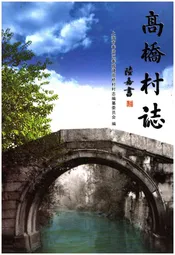 高桥村志