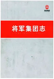 将军集团志