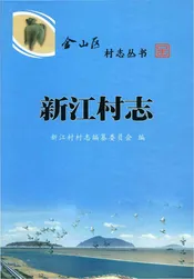 新江村志（金山区）