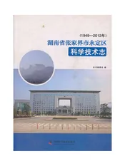 湖南省张家界市永定区科学技术志
