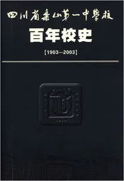四川省乐山第一中学校 乐山一中 百年校史 1903-2003