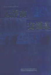 云浮市交通志