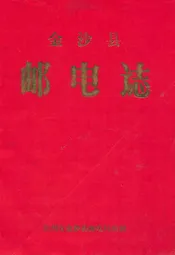金沙县邮电志