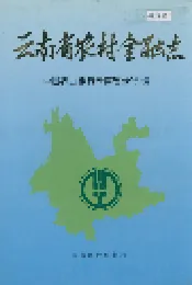 云南省农村金融志