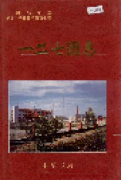 新疆生产建设兵团农七师 一二七团志