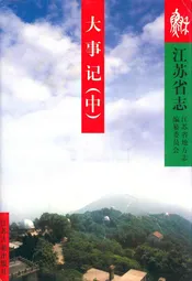 江苏省志·大事记(中)