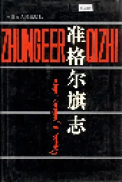 准格尔旗志